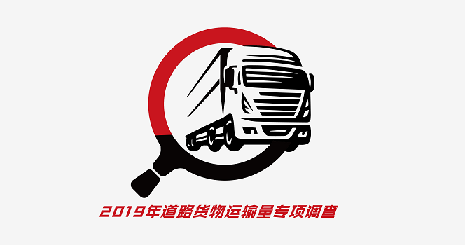 2019年道路货物运输量专项调查来啦!