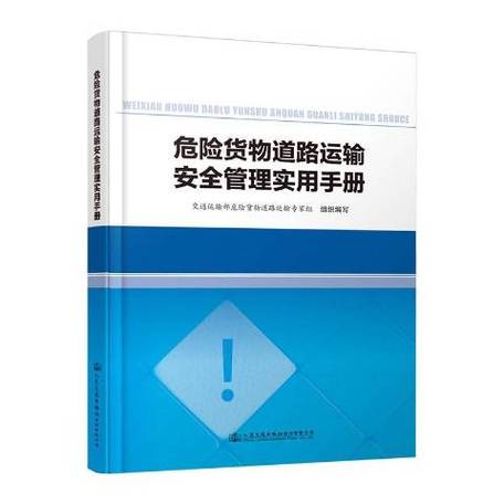 危险货物道路运输安全管理实用手册 道路货物运输核心指南