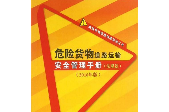 危险货物道路运输安全管理手册